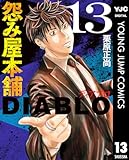 ＜怨み屋本舗DIABLO 13 (ヤングジャンプコミックスDIGITAL)＞