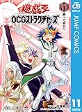 遊☆戯☆王OCG ストラクチャーズ 11 (ジャンプコミックスDIGITAL)