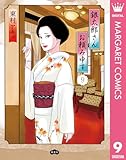 ＜銀太郎さんお頼み申す 9 (マーガレットコミックスDIGITAL)＞