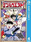 ＜ミツルクエスト！ 4 (ジャンプコミックスDIGITAL)＞
