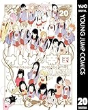 オトメの帝国 20 (ヤングジャンプコミックスDIGITAL)