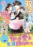双子パパになった不屈の自衛官は飽くなき愛で純真ママを取り戻す【SS付き】 (ベリーズ文庫)
