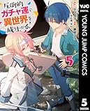 圧倒的ガチャ運で異世界を成り上がる! 5 (ヤングジャンプコミックスDIGITAL)