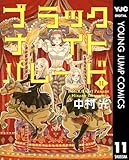 ブラックナイトパレード 11 (ヤングジャンプコミックスDIGITAL)