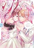 ＜どっちと結婚してくれる？～ハイスペ幼馴染たちと蜜愛性活～【電子限定漫画付き】 どっちと結婚してくれる？～ハイスペ幼馴染たちと蜜愛性活～【コミックス版】 (ラブコフレコミックス)＞