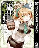 ＜Fランク召喚士、ペット扱いで可愛がっていた召喚獣がバハムートに成長したので冒険を辞めて最強の竜騎士になる 3 (ヤングジャンプコミックスDIGITAL)＞