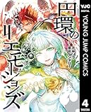 円環のエモーションズ 4 (ヤングジャンプコミックスDIGITAL)