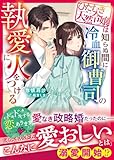 ひたむき天然令嬢は知らぬ間に冷血御曹司の執愛に火をつける【SS付き】 (ベリーズ文庫)