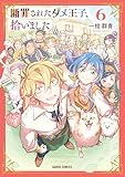 断罪されたダメ王子、拾いました。 6 (ガルドコミックス)