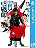 ＜青の祓魔師 33 (ジャンプコミックスDIGITAL)＞