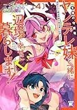 ＜追放された錬金術師は無自覚に伝説となる ヤンデレ妹（王国の守護竜）と一緒に辺境で幸せに暮らします！ (4) (バンブーコミックス 異世界BC)＞