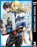 ＜ボロボロのエルフさんを幸せにする薬売りさん 2 (ヤングジャンプコミックスDIGITAL)＞