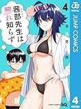 ＜茜部先生は照れ知らず 4 (ジャンプコミックスDIGITAL)＞