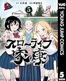 ＜スローライフ家康 5 (ヤングジャンプコミックスDIGITAL)＞