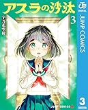 アスラの沙汰 3 (ジャンプコミックスDIGITAL)