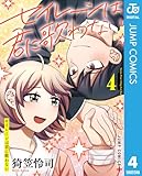 ＜セイレーンは君に歌わない 4 (ジャンプコミックスDIGITAL)＞