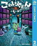 ＜こわいやさん 2 (ジャンプコミックスDIGITAL)＞
