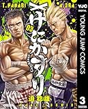 ＜げにかすり 3 (ヤングジャンプコミックスDIGITAL)＞