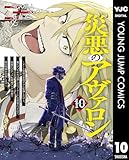 ＜災悪のアヴァロン～ゲーム最弱の悪役デブに転移したけど、俺だけ“やせれば強くてニューゲーム”な世界だったので、最速レベルアップ＆破滅フラグ回避で影の英雄を目指します～ 10 (ヤングジャンプコミックスDIGITAL)＞