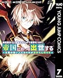 ＜無駄飯食らい認定されたので愛想をつかし、帝国に移って出世する ～王国の偉い人にはそれが分からんのです～ 7 (ヤングジャンプコミックスDIGITAL)＞