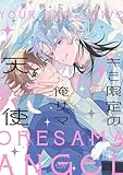 ＜キミ限定の俺サマ天使【電子限定漫画付き】 キミ限定の俺サマ天使【コミックス版】 (B.PilzCOMICS)＞