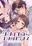 ＜シンデレラ・コンプレックス 1巻 シンデレラ・コンプレックス【単行本版】 (SORAJIMA)＞