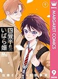 ＜四畳半のいばら姫 9 (マーガレットコミックスDIGITAL)＞