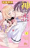 ＜神に恋など早すぎる 1 (マーガレットコミックスDIGITAL)＞