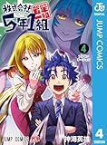 ＜株式会社5年1組 4 (ジャンプコミックスDIGITAL)＞