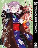 ＜共飯グルメ！ 2 (ヤングジャンプコミックスDIGITAL)＞