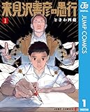 ＜来見沢善彦の愚行 1 (ジャンプコミックスDIGITAL)＞