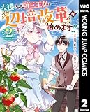 ＜左遷された第三王女は『辺境改革』を始めます!! 2 (ヤングジャンプコミックスDIGITAL)＞