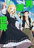 ＜男が滅んだ世界 英雄戦士のハーレムワールド (3) (バンブーコミックス 異世界BC)＞