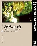 ＜ゲキドウ 2 (ヤングジャンプコミックスDIGITAL)＞