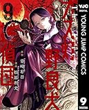 ガス灯野良犬探偵団 9 (ヤングジャンプコミックスDIGITAL)
