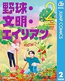 野球・文明・エイリアン 2 (ジャンプコミックスDIGITAL)