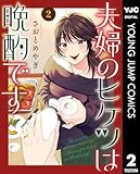 夫婦のヒケツは晩酌です 2 (ヤングジャンプコミックスDIGITAL)