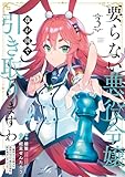 ＜要らない悪役令嬢、我が国で引き取りますわ　優秀なご令嬢方を追放だなんて愚かな真似、国を滅ぼしましてよ？ (3) (バンブーコミックス 異世界BC)＞