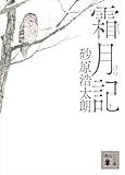 霜月記 神山藩シリーズ (講談社文庫)