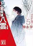 心霊探偵八雲５　完全版　つながる想い 心霊探偵八雲　完全版 (講談社文庫)