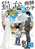 猫弁と奇跡の子 (講談社文庫)
