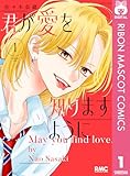 ＜君が愛を知りますように 1 (りぼんマスコットコミックスDIGITAL)＞
