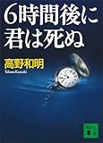 ６時間後に君は死ぬ (講談社文庫)