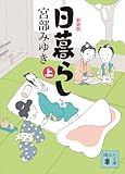 日暮らし（上）新装版 ぼんくら (講談社文庫)
