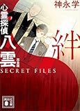 心霊探偵八雲　ＳＥＣＲＥＴ　ＦＩＬＥＳ　完全版　絆 心霊探偵八雲　番外編 (講談社文庫)