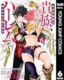 ＜異世界最高の貴族、ハーレムを増やすほど強くなる 6 (ヤングジャンプコミックスDIGITAL)＞