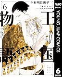 王国物語 6 (ヤングジャンプコミックスDIGITAL)