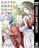 ＜社畜ですが、種族進化して最強へと至ります 3 (ヤングジャンプコミックスDIGITAL)＞