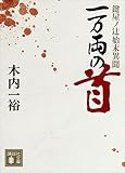 一万両の首　鍵屋ノ辻始末異聞 (講談社文庫)