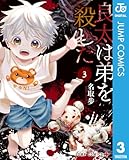 ＜良太は弟を殺した 3 (ジャンプコミックスDIGITAL)＞